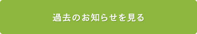 過去のお知らせを見る