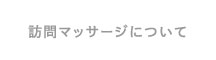 訪問マッサージについて