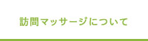 訪問マッサージについて