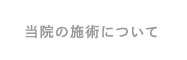 当院の施術について