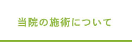 当院の施術について